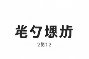 被退回的纸质演出票封面，票根边角略有折痕