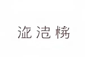 天台排练现场封面，几个人影在护栏边围成半圈